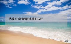 洗澡多长时间好 洗澡多久好