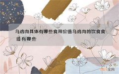 乌鸡肉具体有哪些食用价值 乌鸡肉的饮食食谱有哪些