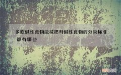 多吃碱性食物能减肥吗 碱性食物的分类标准都有哪些