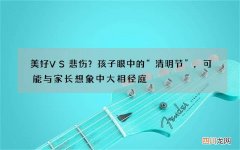 美好VS悲伤？孩子眼中的“清明节”，可能与家长想象中大相径庭