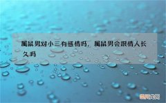 属鼠男对小三有感情吗，属鼠男会跟情人长久吗