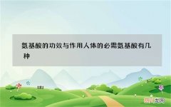 氨基酸的功效与作用 人体的必需氨基酸有几种