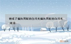 她成了偏执男配的白月光 偏执男配的白月光阅读