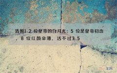 清朝12位皇帝的白月光：5位是皇帝初恋，8位红颜命薄，活不过35