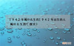 图文 1942年属什么生肖 1942年出生的人属什么生肖