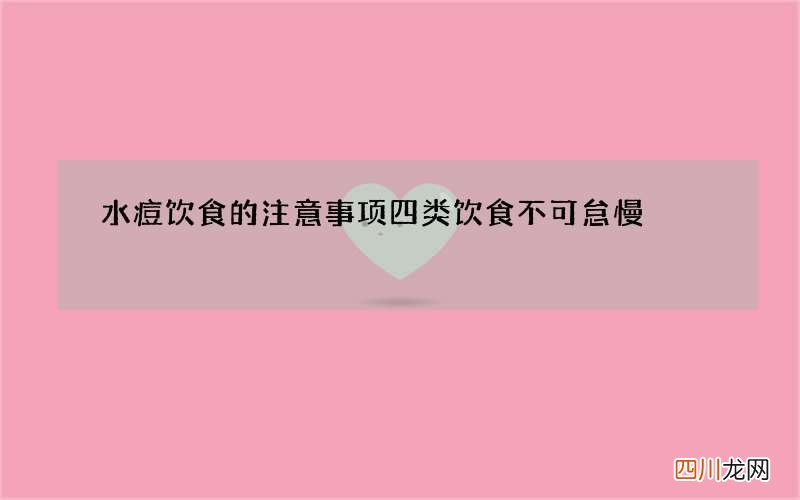 水痘饮食的注意事项 四类饮食不可怠慢