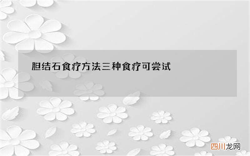 胆结石食疗方法 三种食疗可尝试