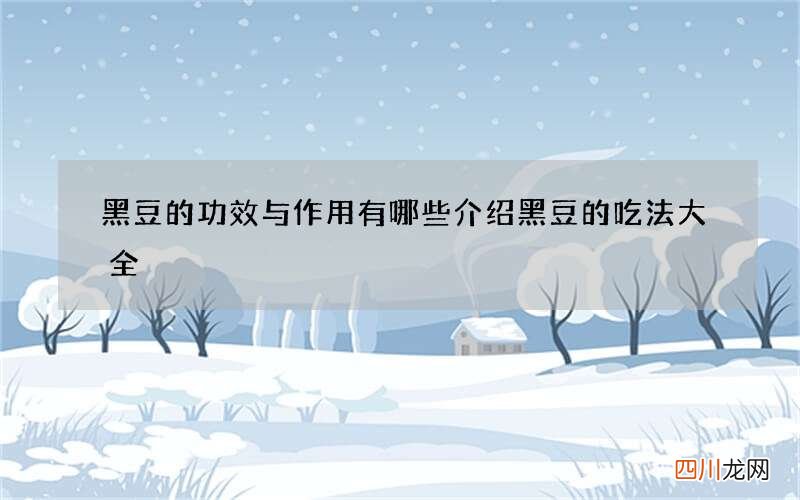 黑豆的功效与作用有哪些 介绍黑豆的吃法大全