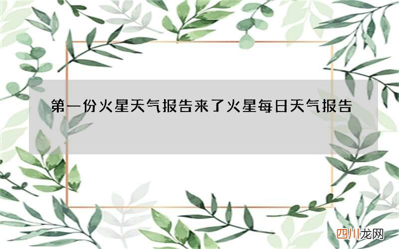 第一份火星天气报告来了 火星每日天气报告