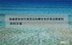 面瘫患者的饮食禁忌有哪些 有些禁忌需要特别的注意