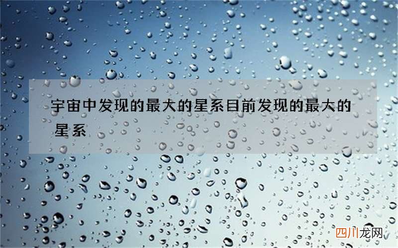 宇宙中发现的最大的星系 目前发现的最大的星系