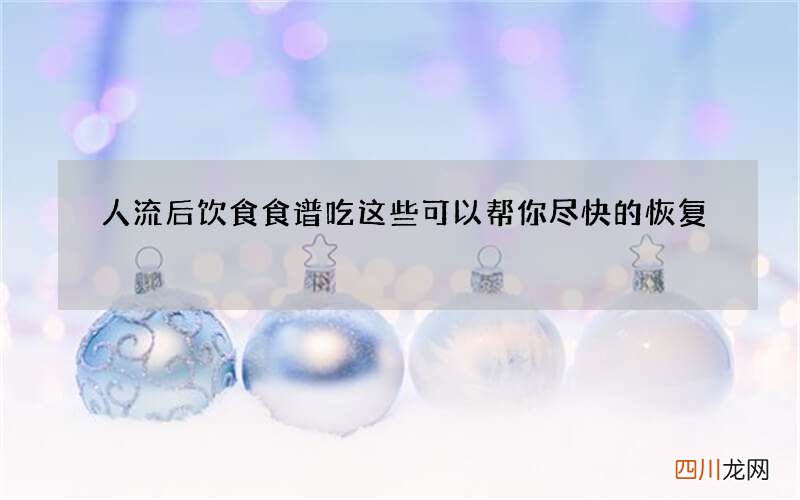 人流后饮食食谱吃这些可以帮你尽快的恢复