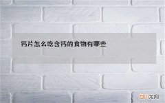 钙片怎么吃 含钙的食物有哪些