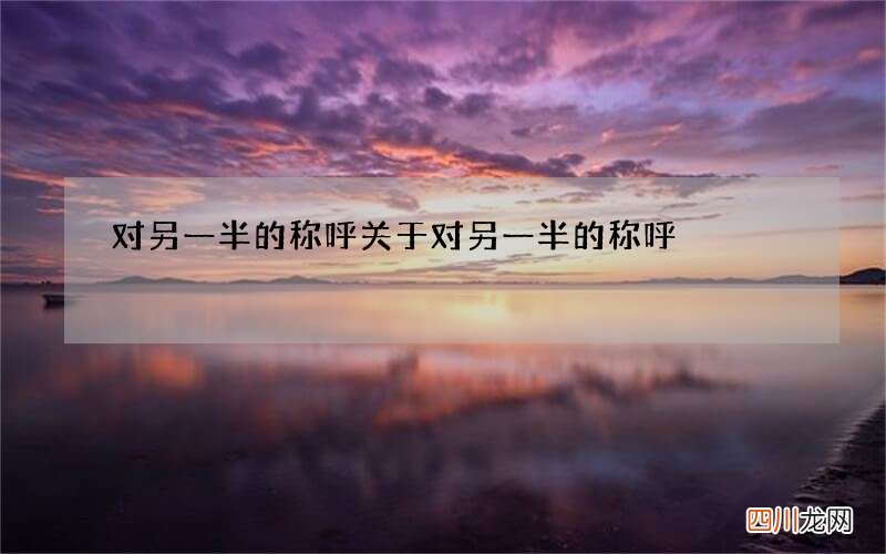 对另一半的称呼 关于对另一半的称呼