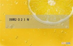 回顾2021年，这些都是最大的太空发现和突破！很是给力
