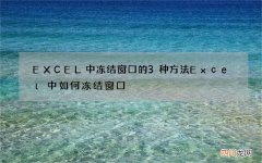 EXCEL中冻结窗口的3种方法 Excel中如何冻结窗口