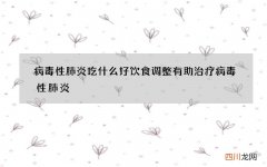 病毒性肺炎吃什么好 饮食调整有助治疗病毒性肺炎
