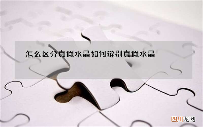 怎么区分真假水晶 如何辩别真假水晶