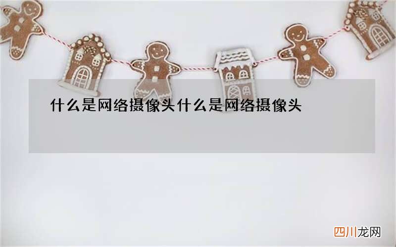 什么是网络摄像头 什么是网络摄像头?