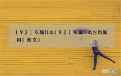 图文 1921年属什么 1921年属什么生肖属相
