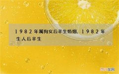 1982年属狗女后半生婚姻，1982年生人后半生