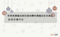 坏死性胰腺炎的饮食有哪些 胰腺炎在饮食上应该注意什么