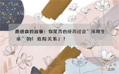鹿道森的故事：你是否也经历过会“压垮生命”的「危险关系」？
