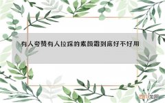 有人夸赞有人拉踩的素颜霜到底好不好用，从这几个方面判断