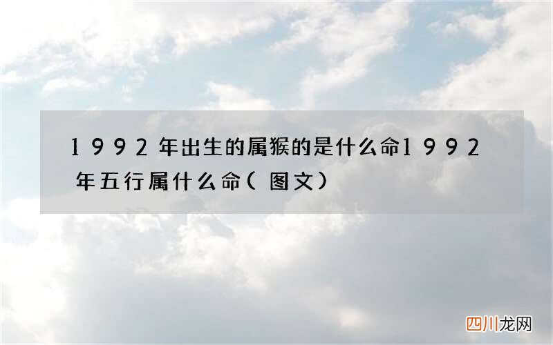 图文 1992年出生的属猴的是什么命 1992年五行属什么命