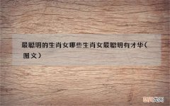 图文 最聪明的生肖女 哪些生肖女最聪明有才华