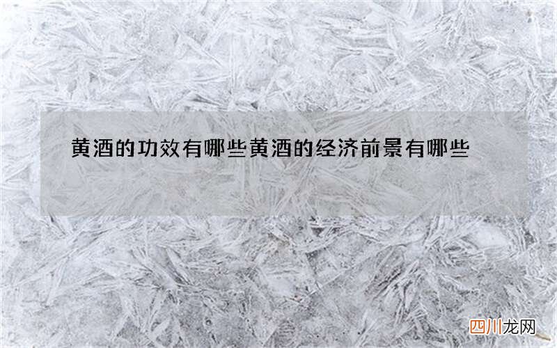 黄酒的功效有哪些黄酒的经济前景有哪些