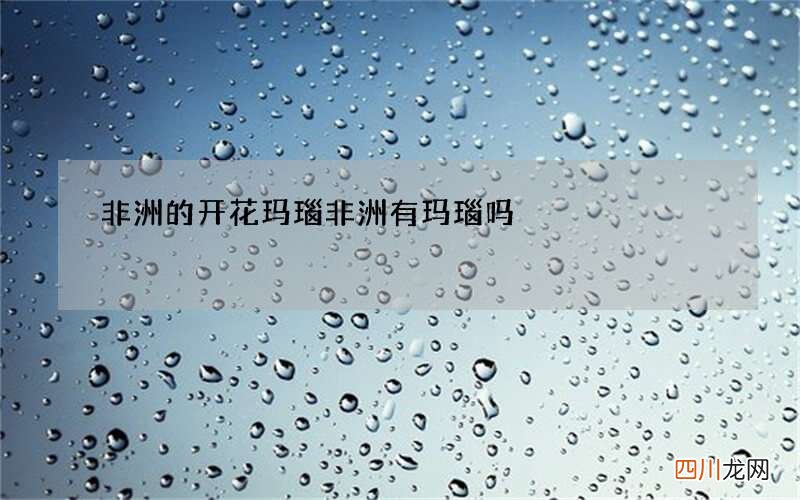 非洲的开花玛瑙 非洲有玛瑙吗