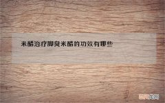 米醋治疗脚臭 米醋的功效有哪些