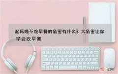 起床晚不吃早餐的危害有什么 3大危害让你学会吃早餐