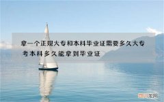 拿一个正规大专和本科毕业证需要多久 大专考本科多久能拿到毕业证
