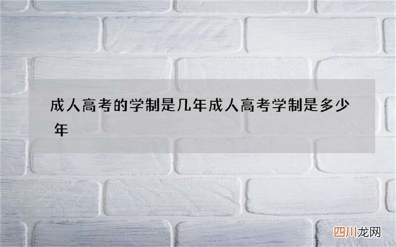 成人高考的学制是几年 成人高考学制是多少年