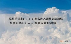 联想笔记本bios怎么进入调整启动项 联想笔记本bios怎么设置启动项