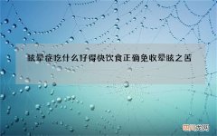 眩晕症吃什么好得快 饮食正确免收晕眩之苦
