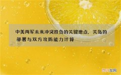 中美两军未来冲突胜负的关键地点，关岛的部署与双方攻防能力计算