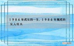 1986年虎女的一生，1986年属虎的女人旺夫
