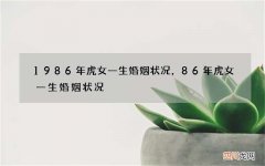 1986年虎女一生婚姻状况，86年虎女一生婚姻状况