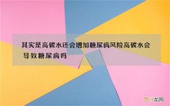 其实是高碳水还会增加糖尿病风险 高碳水会导致糖尿病吗