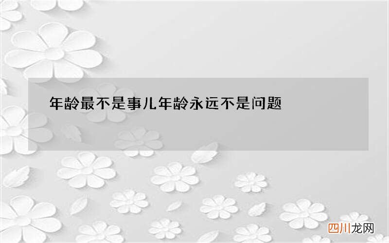 年龄最不是事儿 年龄永远不是问题