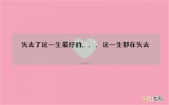 失去了这一生最好的... 这一生都在失去
