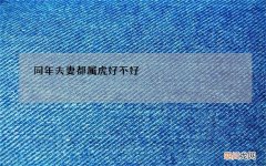 同年夫妻都属虎好不好，属虎的孩子克父母