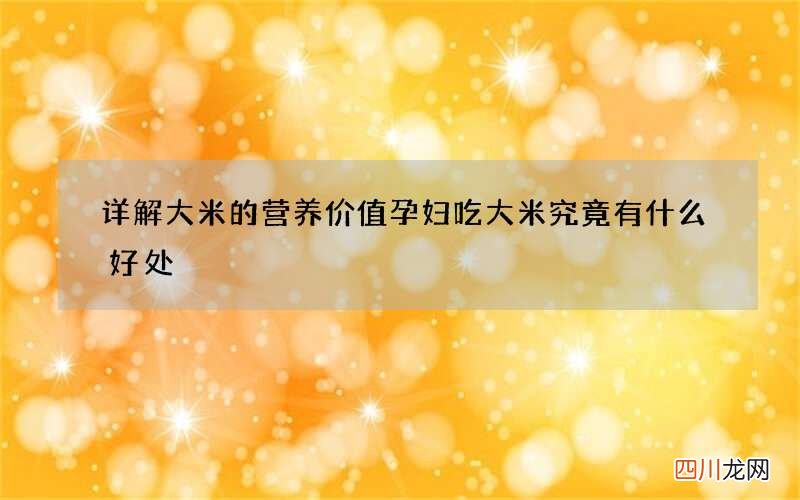 详解大米的营养价值 孕妇吃大米究竟有什么好处