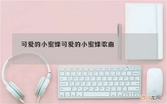 可爱的小蜜蜂 可爱的小蜜蜂歌曲