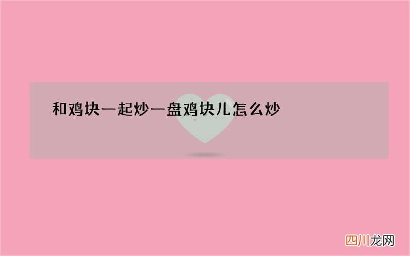 和鸡块一起炒一盘 鸡块儿怎么炒