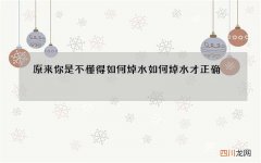 原来你是不懂得如何焯水 如何焯水才正确