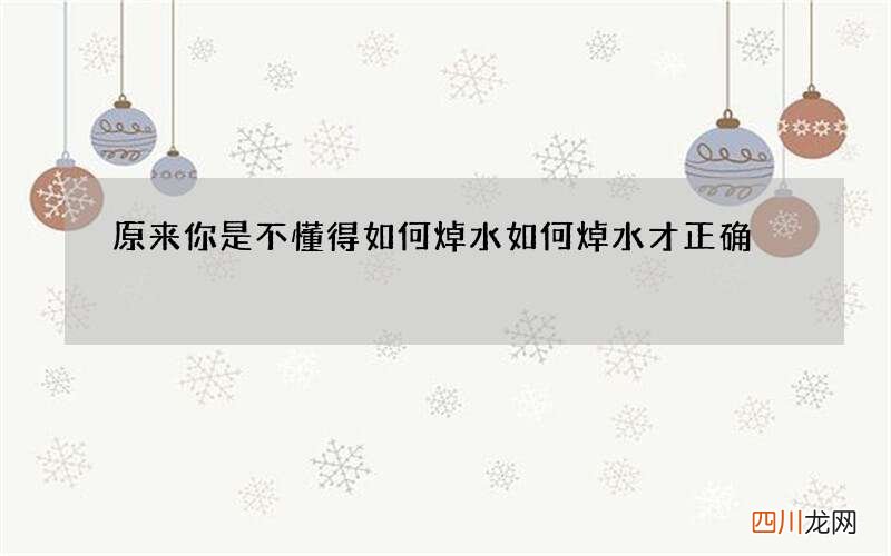 原来你是不懂得如何焯水 如何焯水才正确